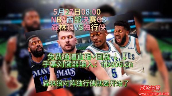 nba免费高清直播(球迷网NBA免费高清直播)