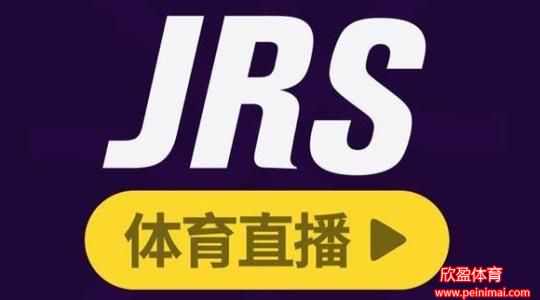 jrs直播免费体育直播球迷网(jrs直播来球网)