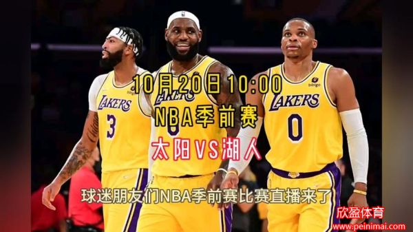 nba季前赛直播(nba季前赛直播视频回放)