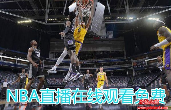 nba在线观看直播免费(nba在线观看直播免费免费万花镜体育)