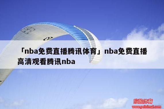 nba直播腾讯体育(nba直播腾讯体育直播视频)