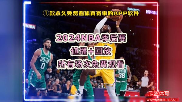 NBA直播免费观看比赛(nba直播免费观看比赛在线观看)