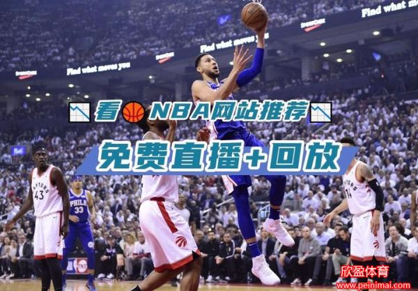 nba直播吧免费直播(nba直播吧免费直播回放)