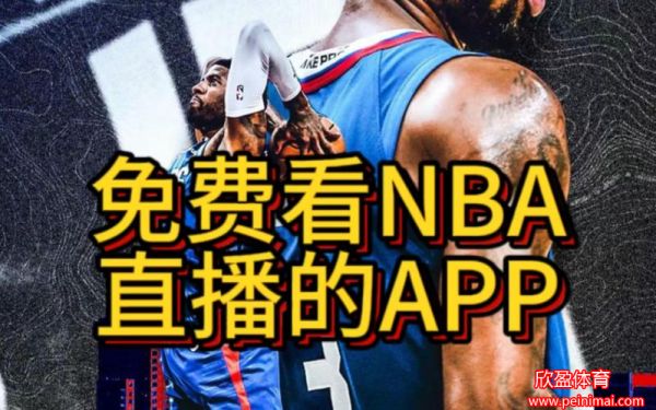 nba直播吧免费直播(nba直播吧免费直播回放)