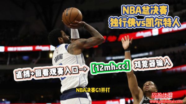 nba直播总决赛(nba直播总决赛免费观看)