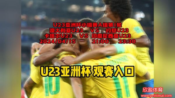 u23亚洲杯直播(u23亚洲杯直播平台有哪些)