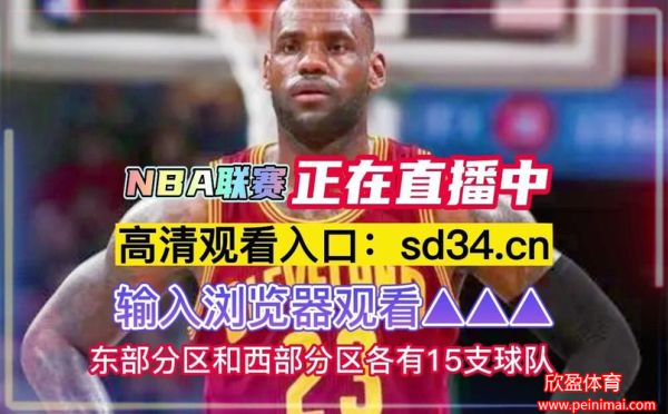 nba直播视频(nba直播视频免费观看直播)