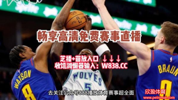 nba视频直播无插件(NBA视频直播无插件看球)