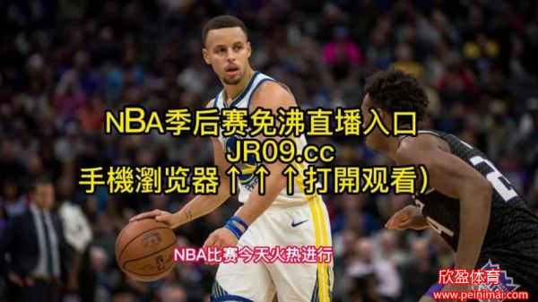 免费看nba直播视频(免费观看nba高清直播)