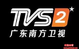 南方电视台tvs2直播(南方电视台tvs2在线直播)