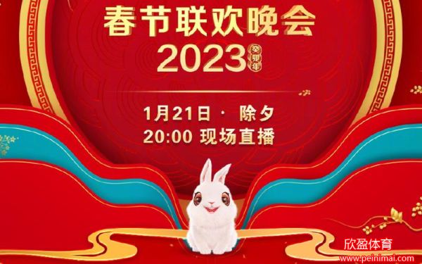 央视元宵晚会2023(中央一台春节晚会)