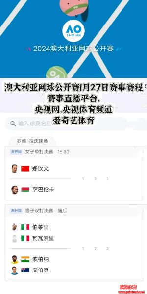 澳网直播在线直播免费观看(澳网高清直播)