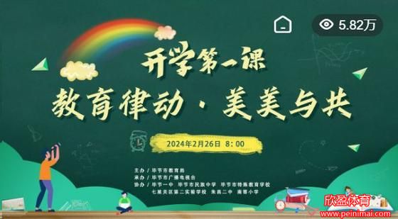 开学第一课2024直播(开学第一课2024直播几点开始)