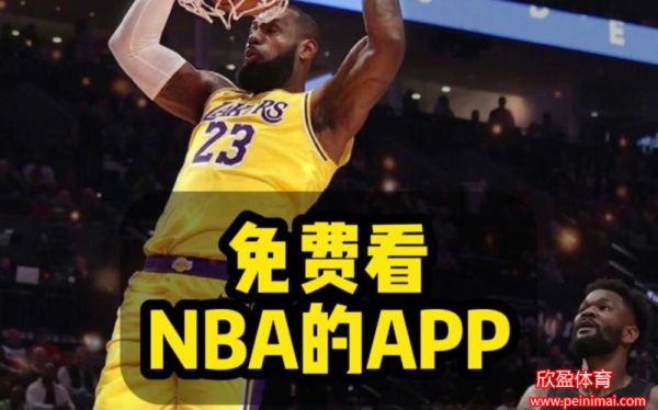 NBA直播免费观看网站(nba直播免费观看网站大全)